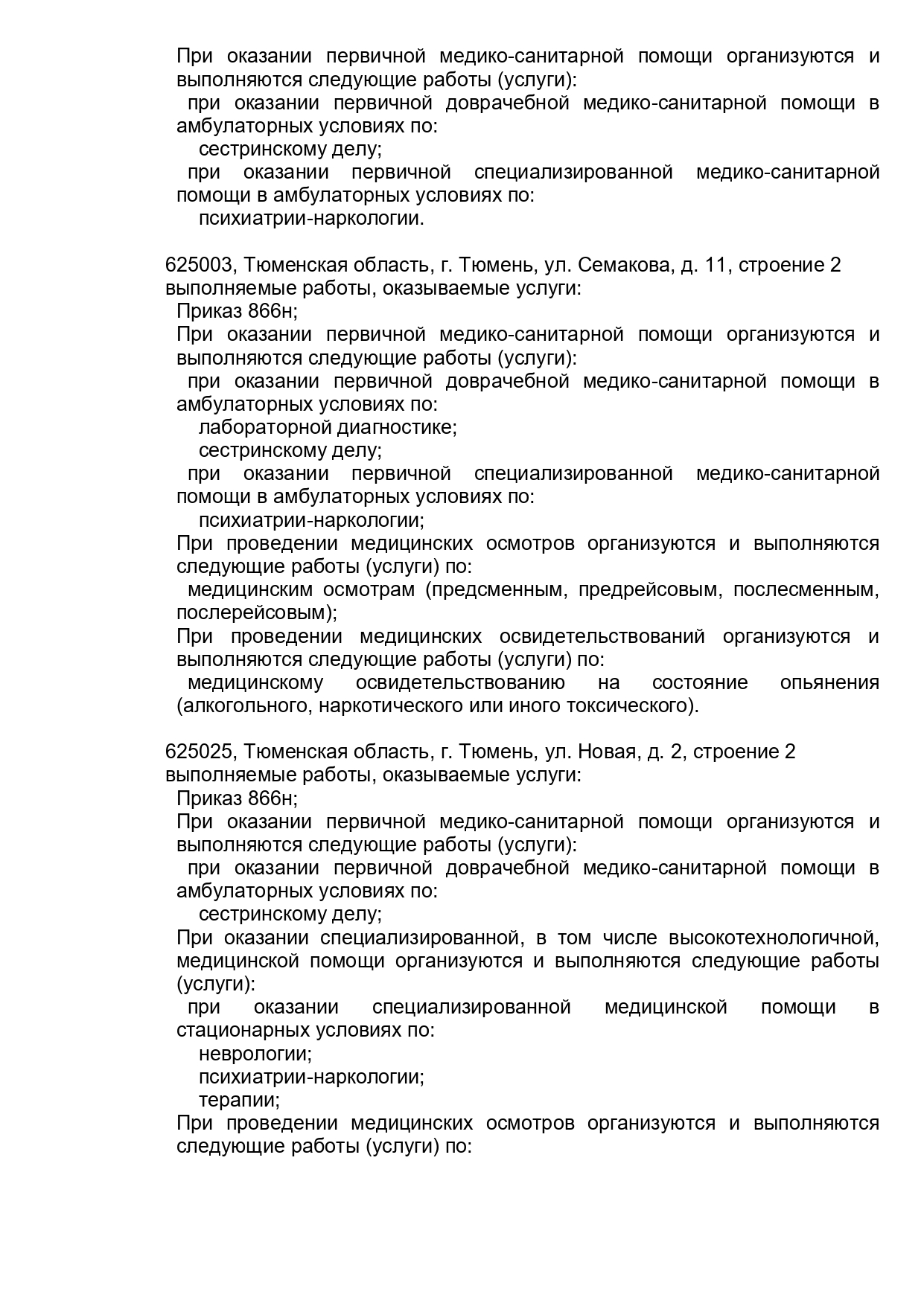 Областной наркологический диспансер на Новой | г. Тюмень, ул. Новая, д. 2 |  врачи