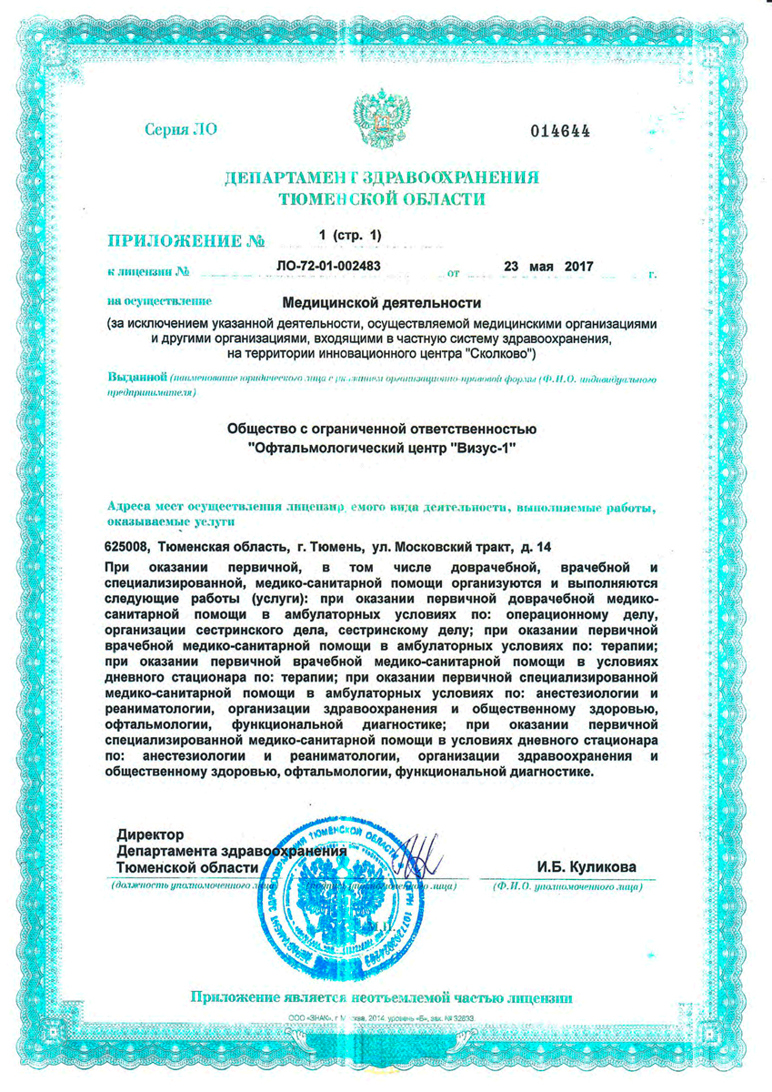 Визус-1 на Московском Тракте | г. Тюмень, ул. Московский Тракт, д. 14 |  цены на услуги | Терапия