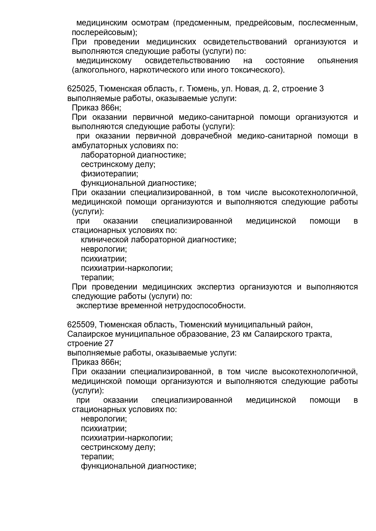 Областной наркологический диспансер на Новой | г. Тюмень, ул. Новая, д. 2 |  врачи