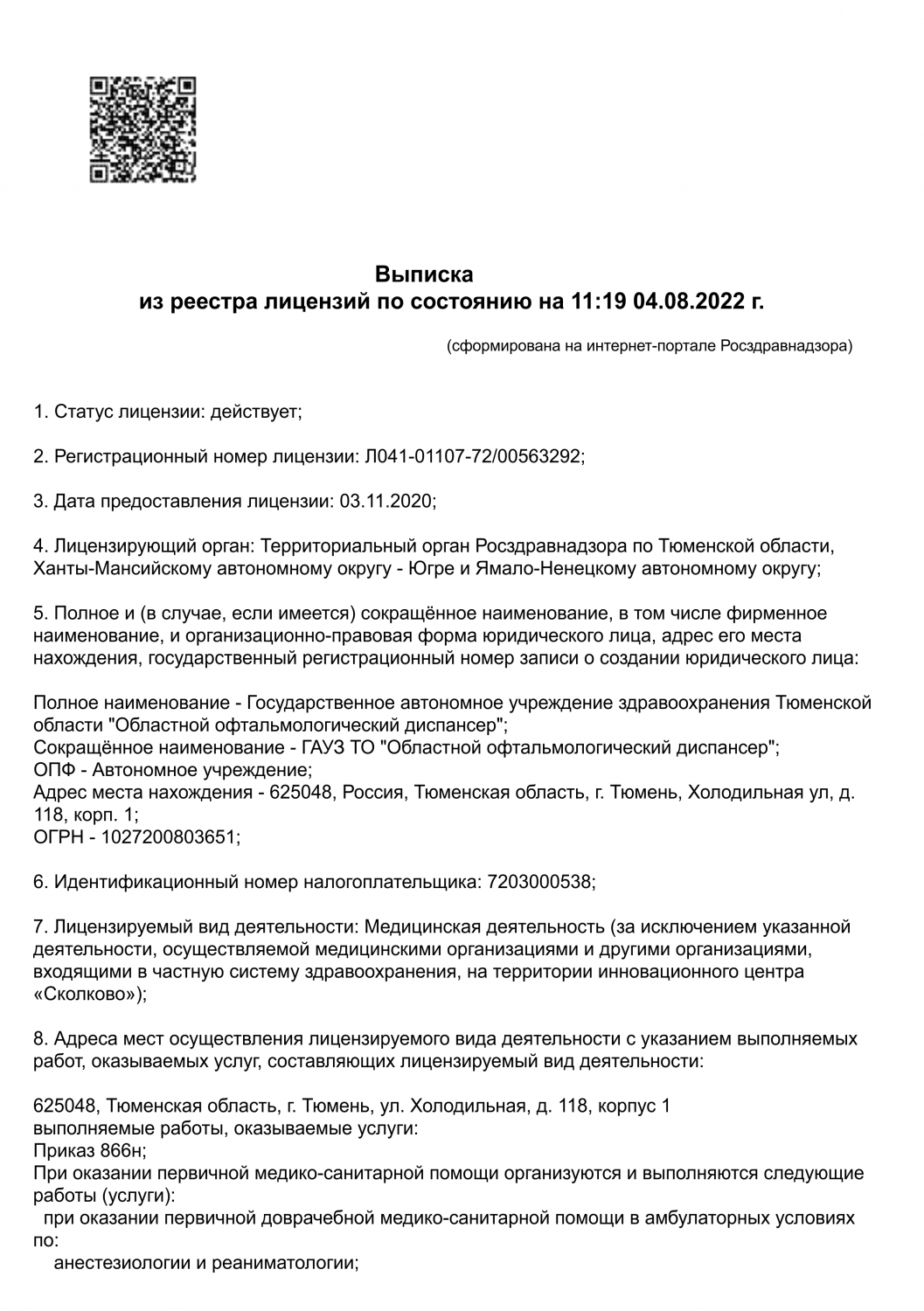 Областной офтальмологический диспансер на Холодильной | г. Тюмень, ул.  Холодильная, д. 118, корп. 1 | цены на услуги | Онкология