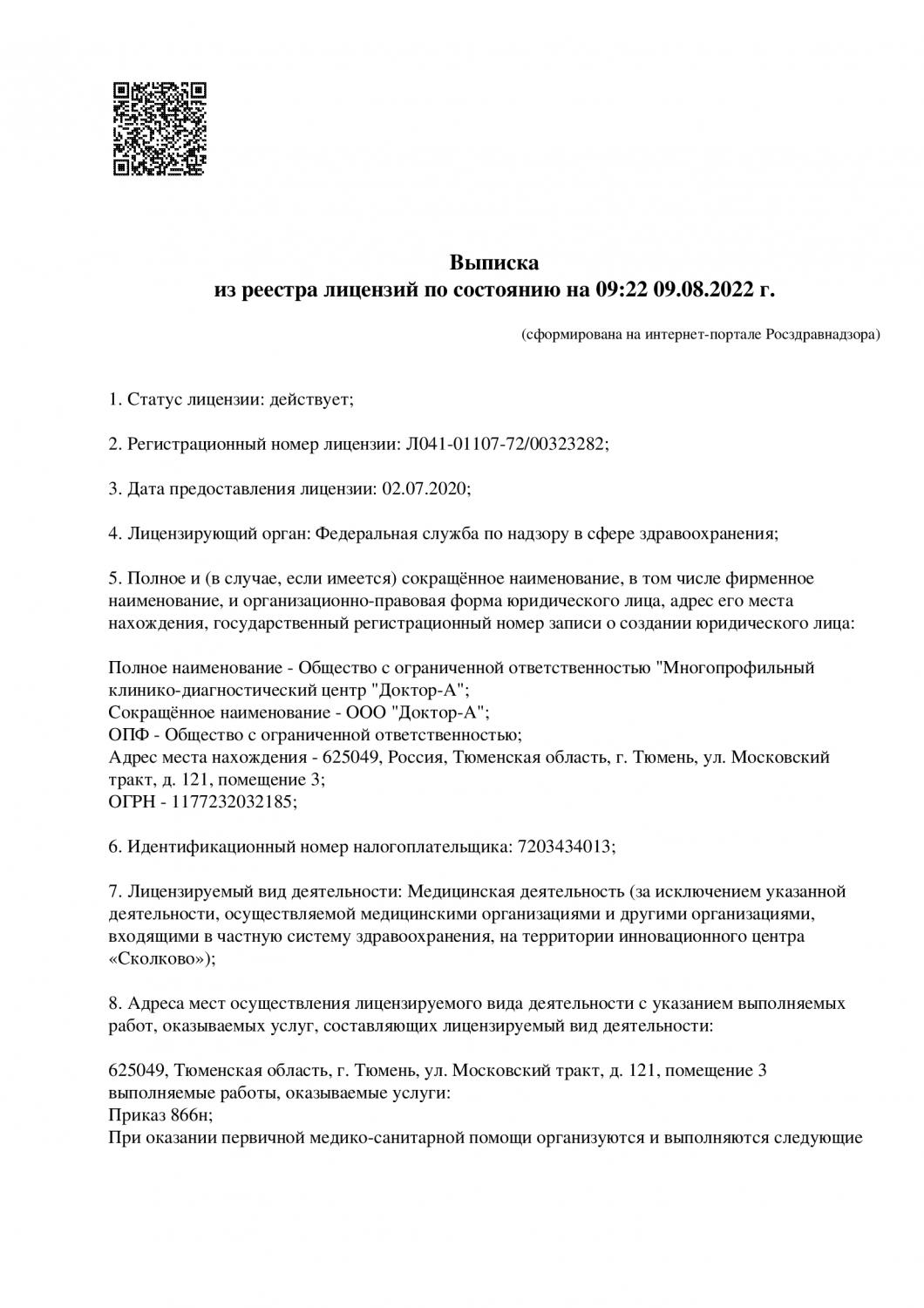 Доктор-А на Тульской | г. Тюмень, ул. Тульская, д. 2А | врачи