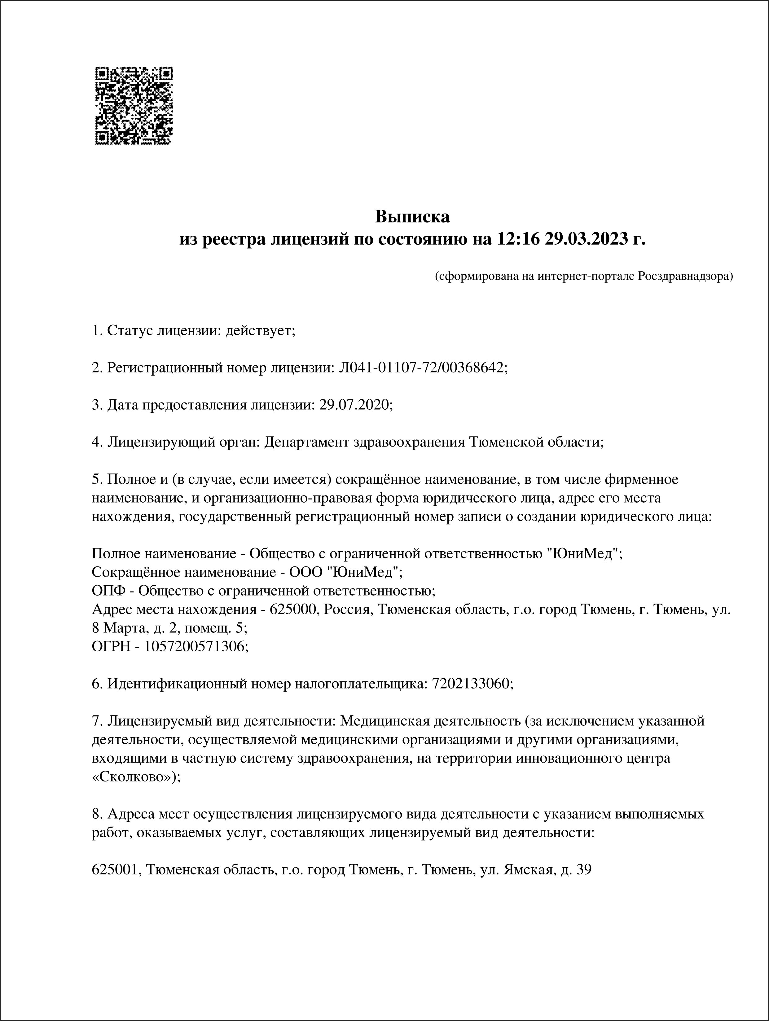 ЮниМед на 8 Марта 2/9 | г. Тюмень, ул. 8 Марта, д. 2/9 | отзывы, цены