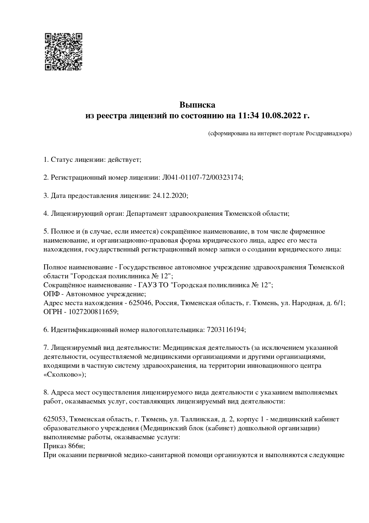 Детская поликлиника ГП №12 на Пермякова 76/5 | г. Тюмень, ул. Пермякова, д.  76, корп. 5 | врачи