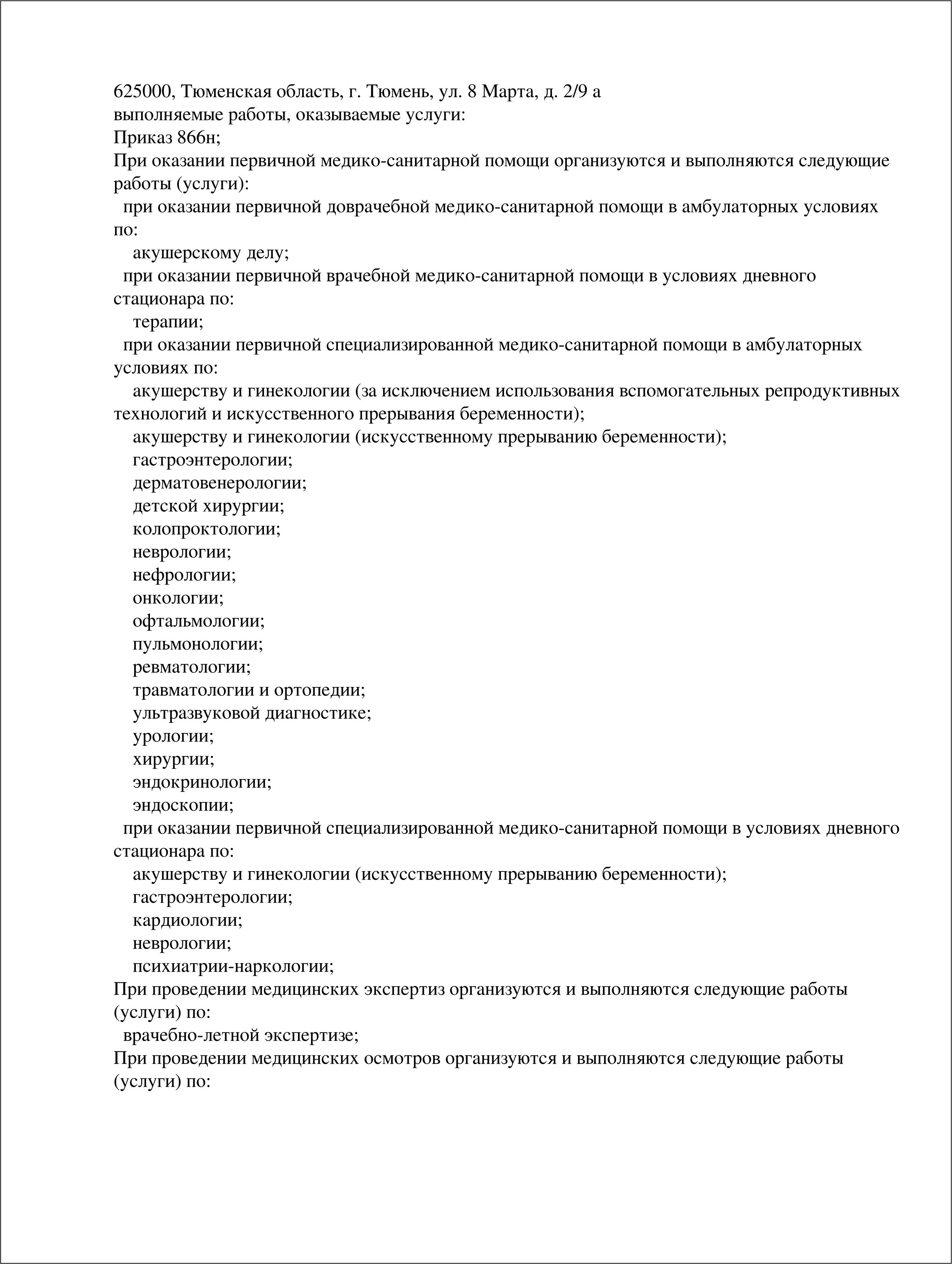 ЮниМед на 8 Марта 2/9 | г. Тюмень, ул. 8 Марта, д. 2/9 | отзывы, цены