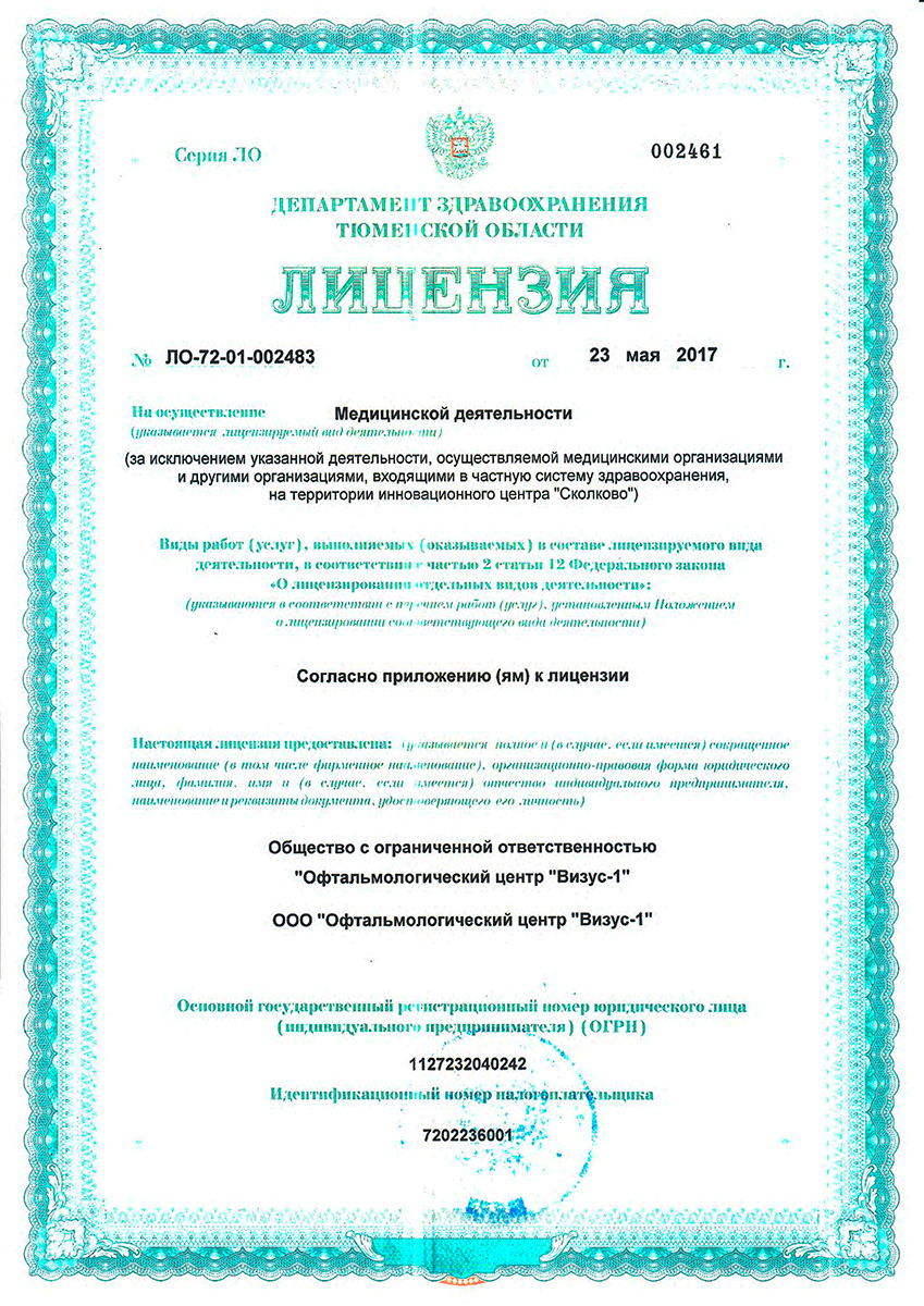 Визус-1 на Московском Тракте | г. Тюмень, ул. Московский Тракт, д. 14 |  цены на услуги | Терапия