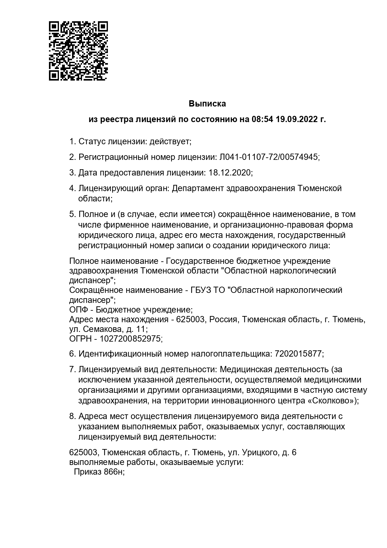 Областной наркологический диспансер на Новой | г. Тюмень, ул. Новая, д. 2 |  врачи